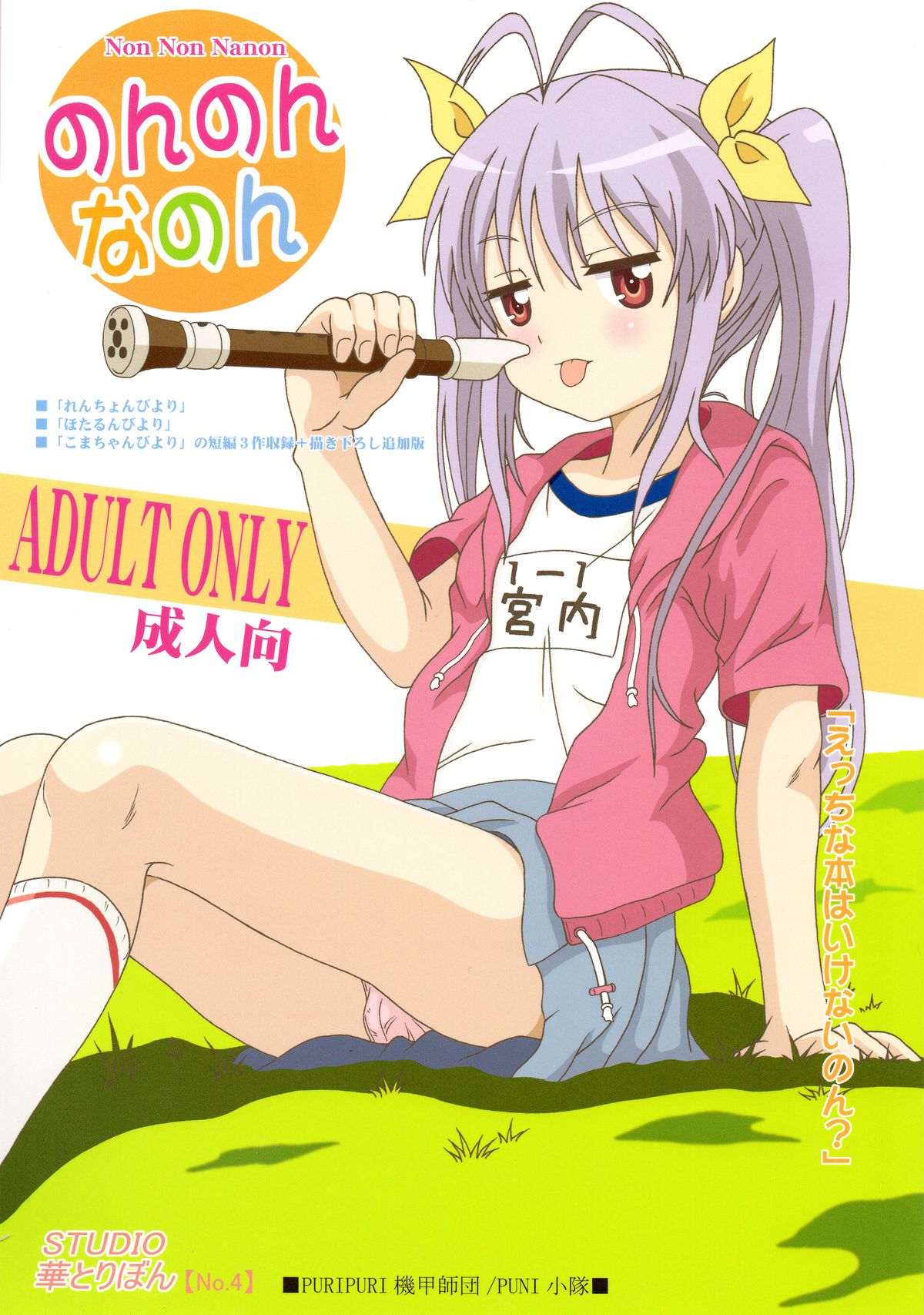 (C85) [STUDIO HANA TO RIBON (Puripuri Uemon)] Non Non Nanon (Non Non Biyori) page 1 full