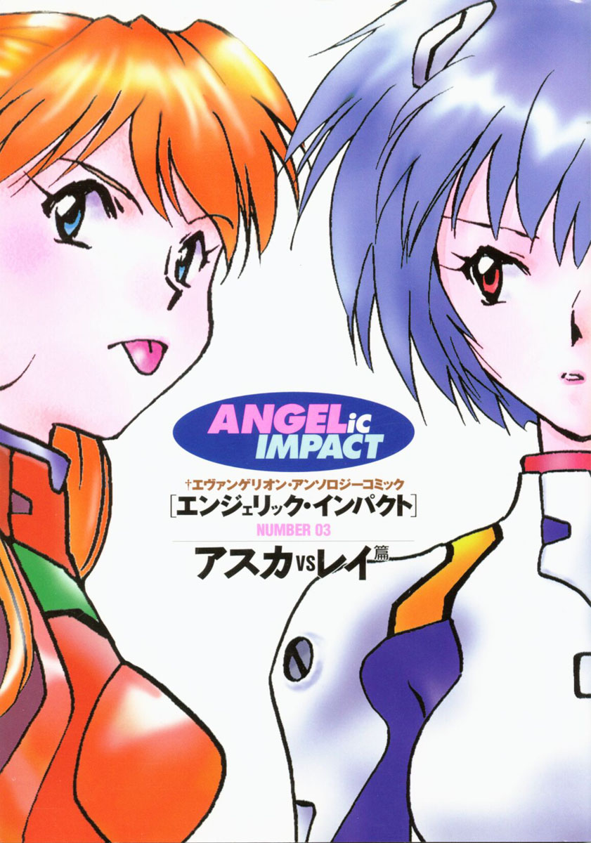 [Anthology] ANGELic IMPACT NUMBER 03 - Asuka VS Rei Hen (Neon Genesis Evangelion) page 1 full