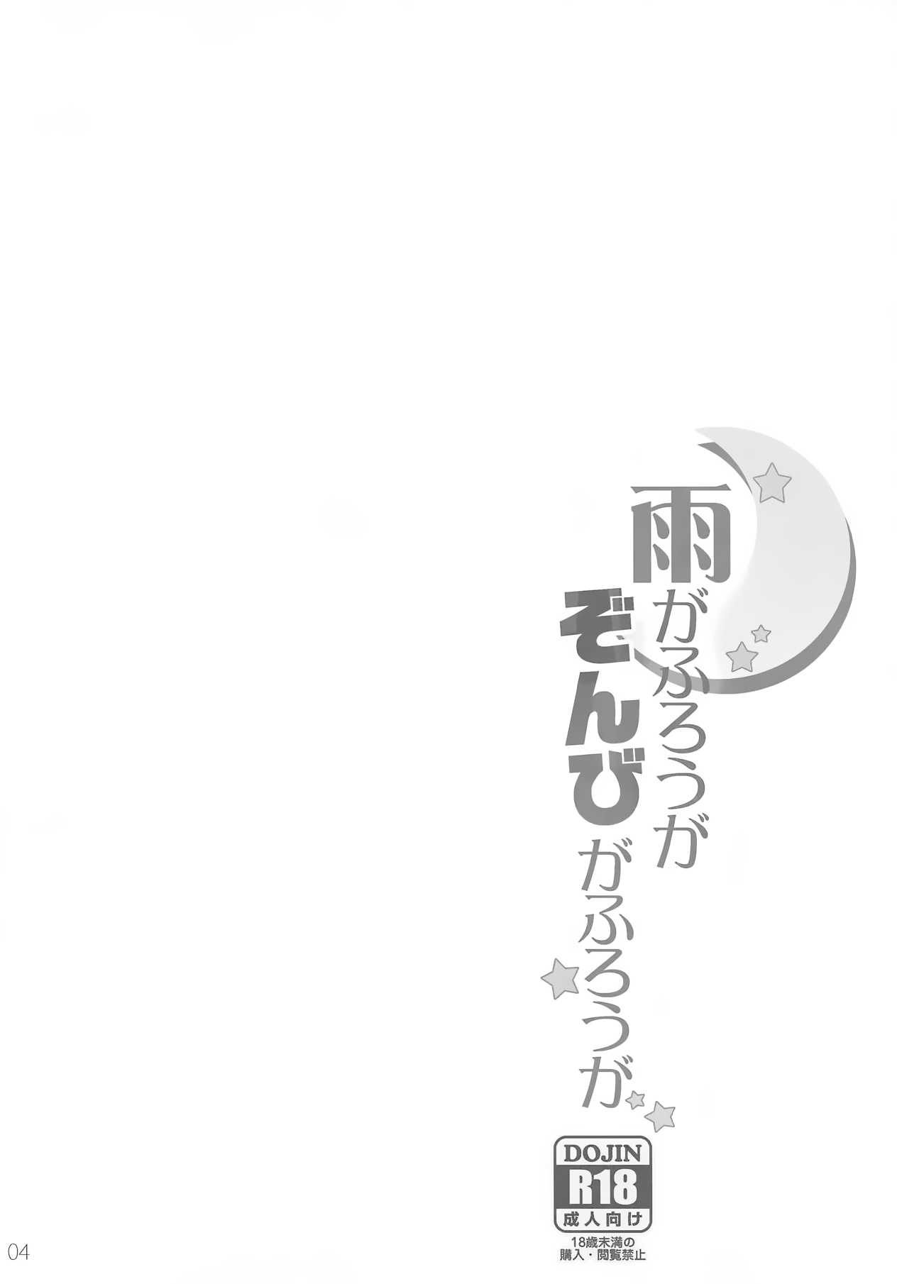 (C82) [16kenme (Sato-satoru)] Ame ga Furou ga Zombie ga Furou ga (Sankarea) [Chinese] [脸肿汉化组] page 4 full