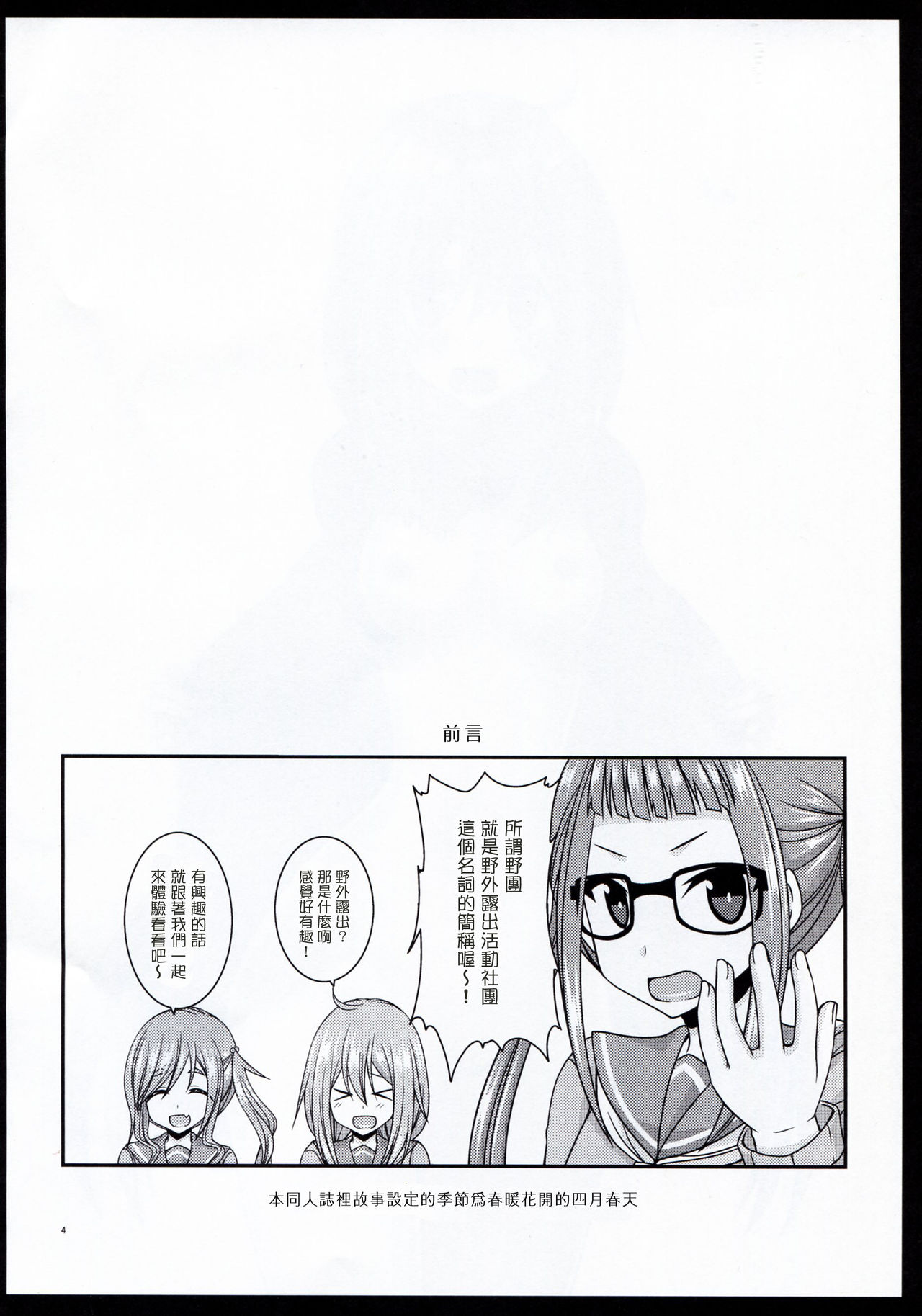 (SC2018 Spring) [valssu (Charu)] Yagai Roshutsu Katsudou Circle Jou (Yuru Camp) [Chinese] [塔布里斯個人漢化] page 4 full