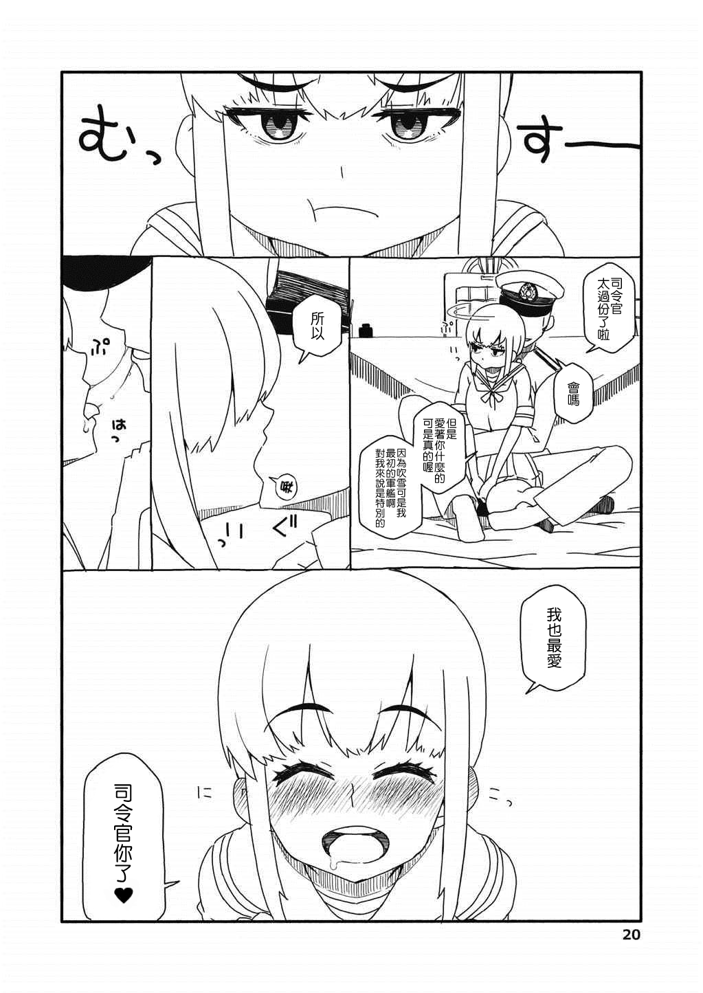 [Sandai Yokkyuu (Nanakura Nanane)] Fubuki-chan ga Onna ni Naru Made Kai (Kantai Collection -KanColle-) [Chinese] [吹雪翻譯] [2015-02-14] page 20 full