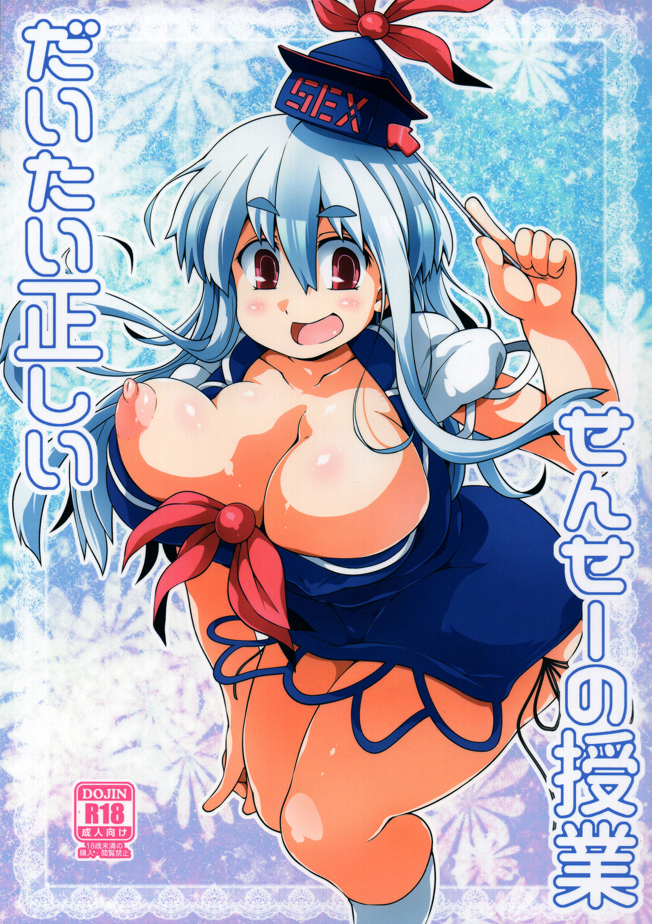 (Reitaisai 16) [Watosato (Sugiura Sen)] Daitai Tadashii Sensei no Jugyou (Touhou Project) page 1 full