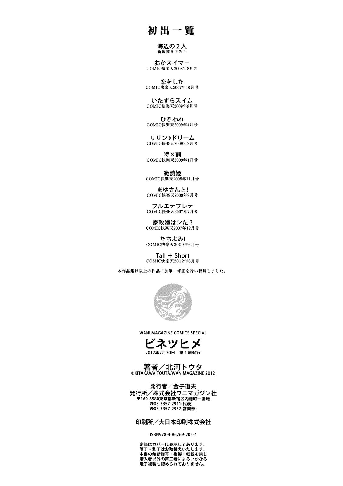 [Kitakawa Touta] Binetsu Hime page 205 full