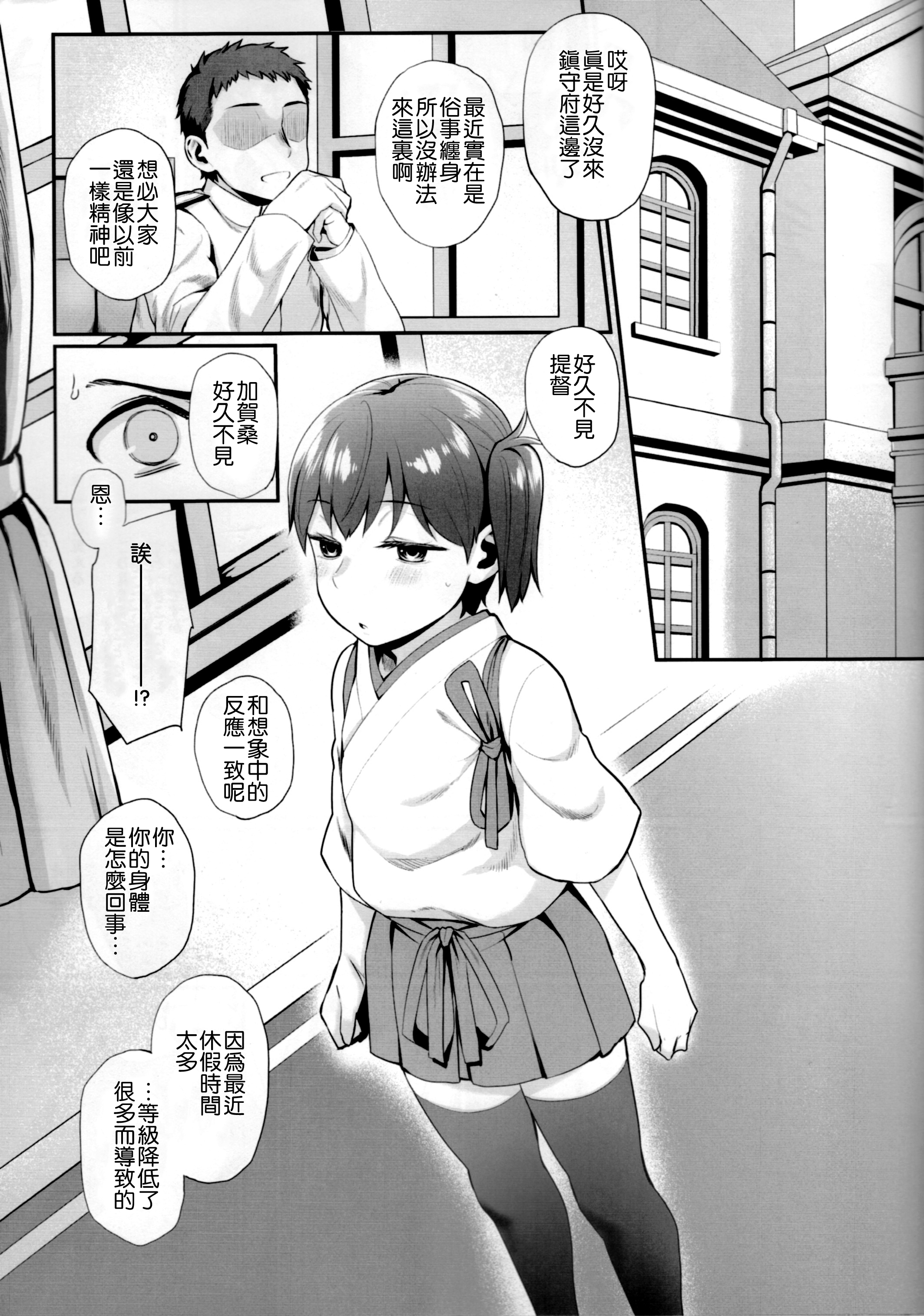 (C89) [Juujigen (AKANAGI)] Chicchai Kaga-san to Ecchi Suru Hon. (Kantai Collection -KanColle-) [Chinese] [想抱雷妈汉化组] page 3 full