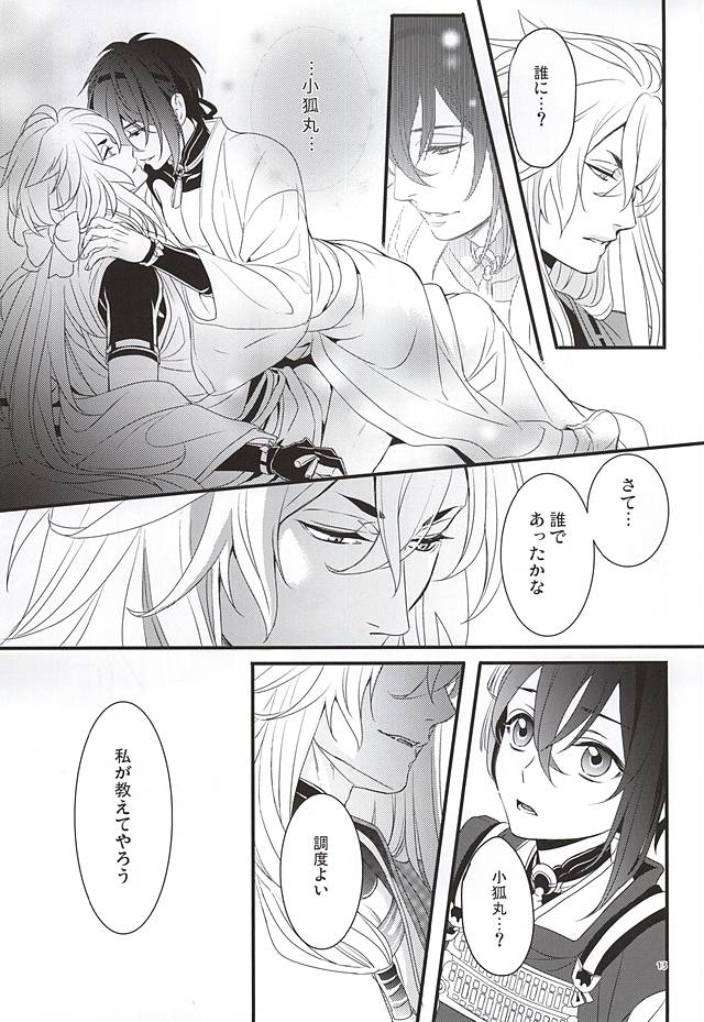 (Hyattou Ryouran ~Kimi no Heart o Shirahadori~) [Yarou Tomo no Bansankai (Asato)] Ookina Kitsune to Chiisana Mikazuki (Touken Ranbu) page 11 full