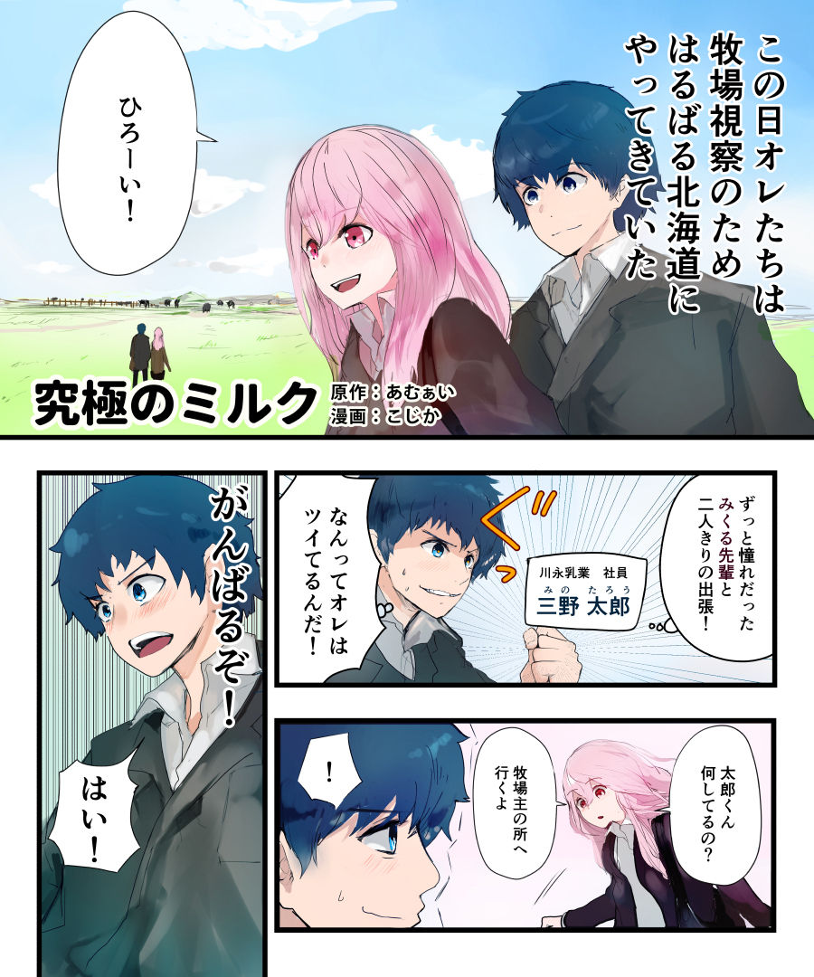 [Amuai Okashi Seisakusho (KOJIKA, Amuai)] TSF Comic Shuu Kyuukyoku no Milk page 2 full