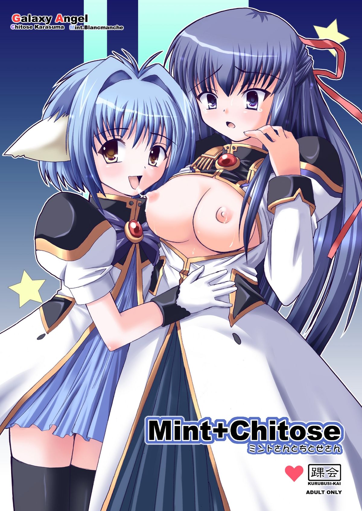 [Kurubushi-kai (Dowarukofu, Shinshin)] Mint+Chitose (Galaxy Angel) page 1 full