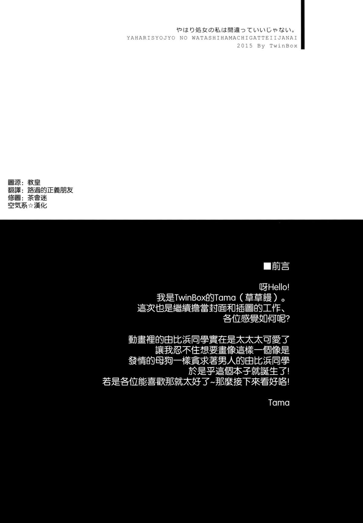 (C88) [TwinBox (Maki, Tama)] Yahari Shojo no Watashi wa Machigatte Ii janai. (Yahari Ore no Seishun Love Come wa Machigatteiru.) [Chinese] [空気系☆漢化] page 5 full