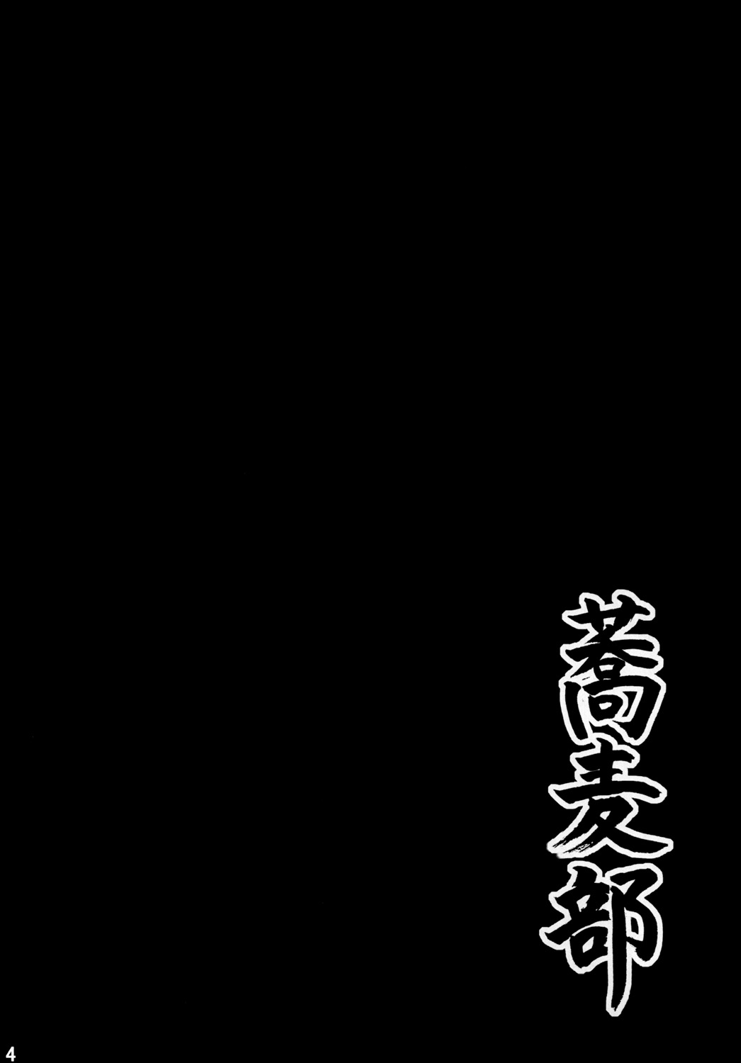 [Sobabu (Rasson)] Anal Rankou Daraku (Ano Hi Mita Hana no Namae wo Bokutachi wa Mada Shiranai.) [Digital] page 3 full