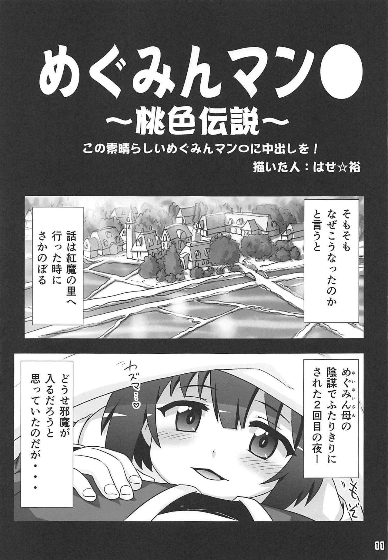 [PNO Group (Hase Yuu)] Megumin Manko ~Momoiro Densetsu~ (Kono Subarashii Sekai ni Syukufuku o!) page 10 full