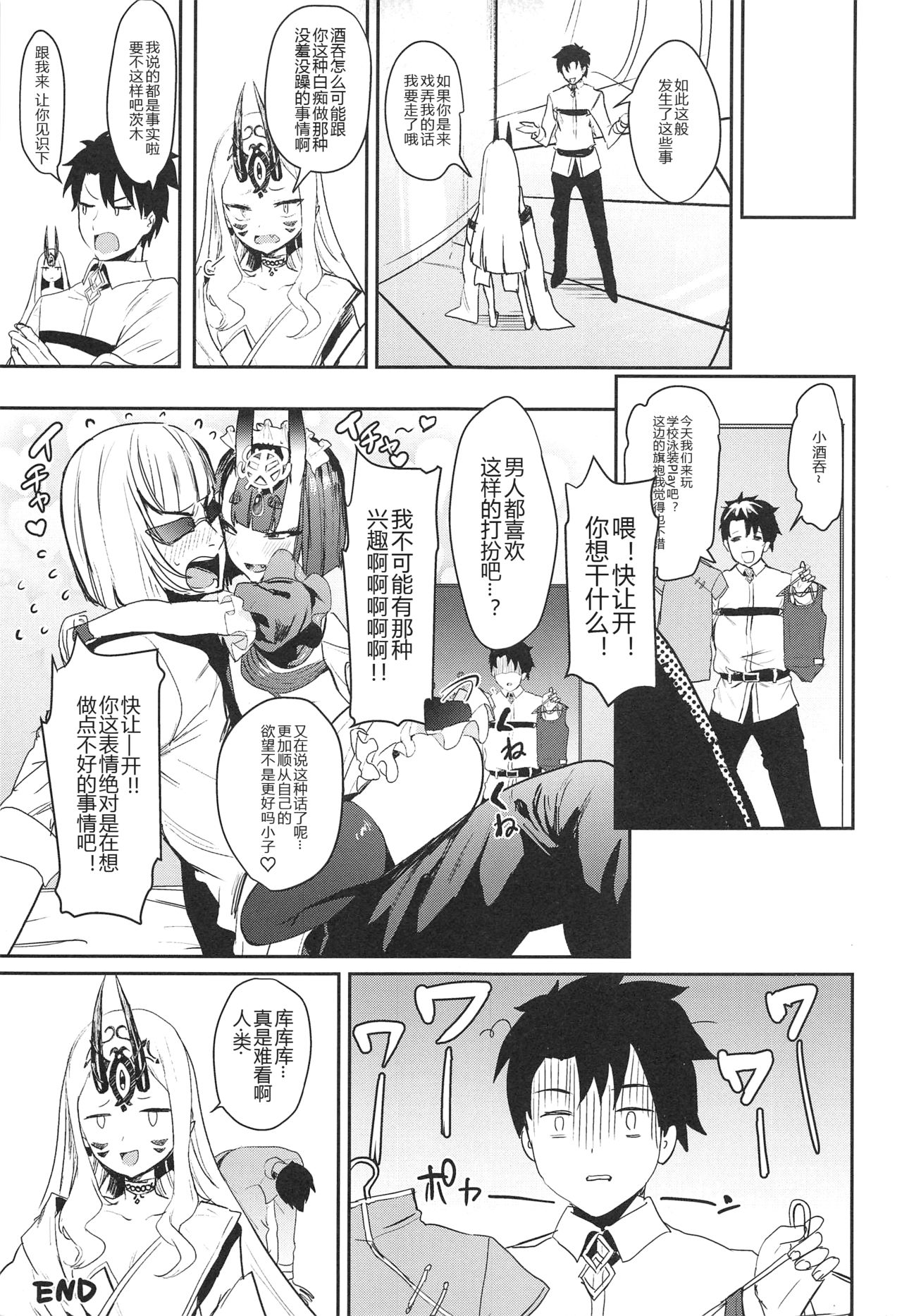 (C94) [Gasshuukoku Netamekoru (Nekometaru)] Shuten Douji-chan o Komarasetai (Fate/Grand Order) [Chinese] [黑锅汉化组] page 15 full