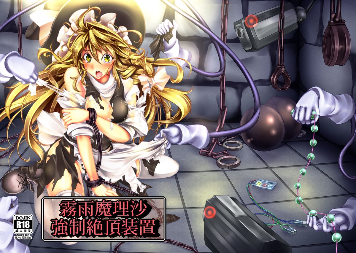 [Monaka Udon (Monikano)] Kirisame Marisa Kyousei Zecchou Souchi (Touhou Project) [Digital] page 1 full