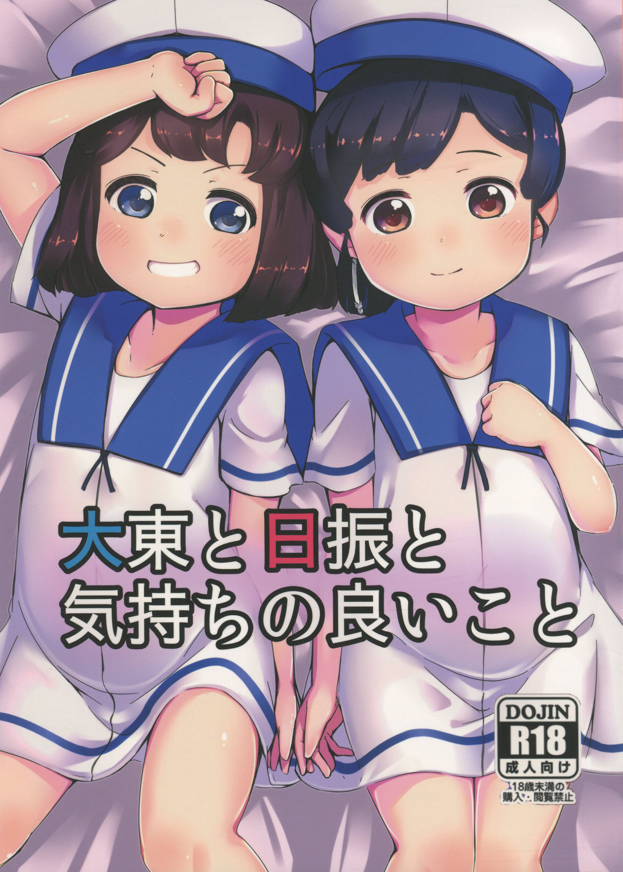 (COMIC1☆15) [Yakimisomura (Gigokku)] Daitou to Hiburi to Kimochi no Ii Koto (Kantai Collection -KanColle-) page 1 full