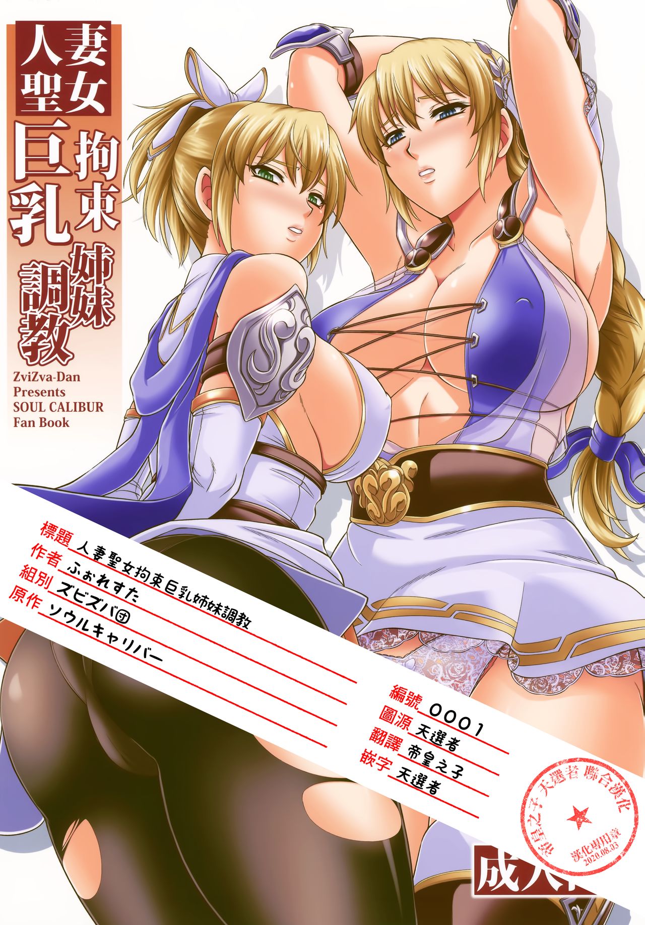 (C97) [Zvizva (Forester)] Hitozuma Seijo Kousoku Kyonyuu Shimai Choukyou (SoulCalibur) [Chinese] [帝皇之子 天選者 聯合漢化] page 1 full