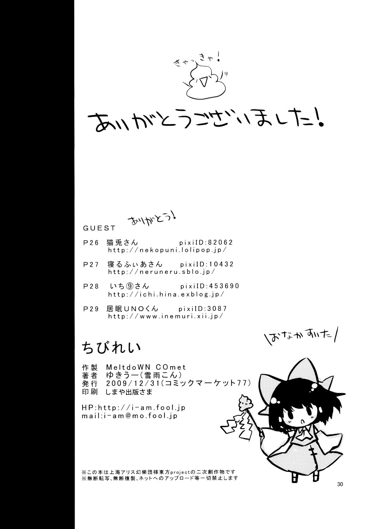 (C77) [MeltdoWN COmet (Yukiu Con)] Chibirei! (Touhou Project) [Chinese] [樱丘汉化组] page 31 full