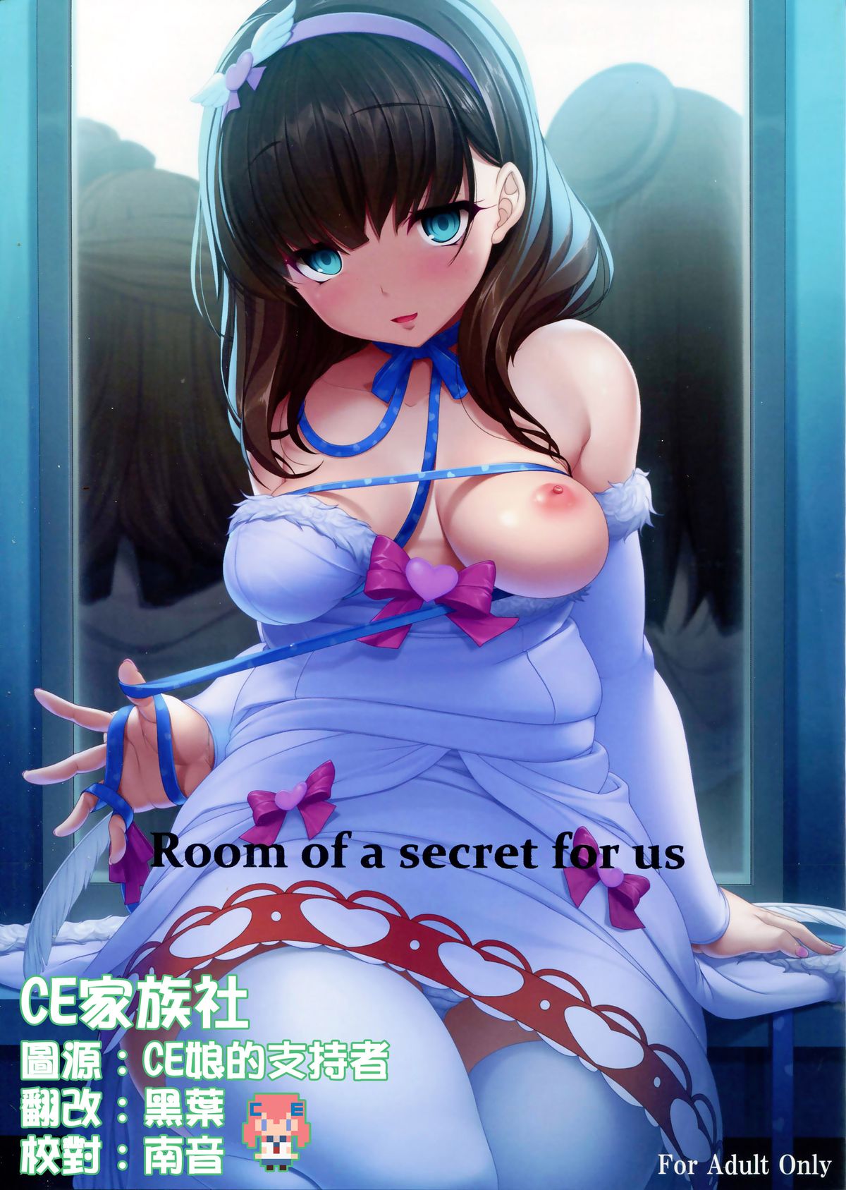 (CSP6) [Kirintei (Kirin Kakeru)] Room of a secret for us (THE IDOLM@STER CINDERELLA GIRLS) [Chinese] [CE家族社] page 1 full