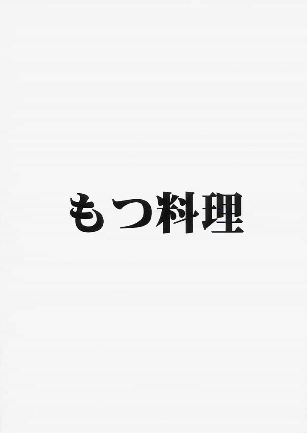 (SC4) [Motsu Ryouri (Motsu)] Kabukyou (Various) page 34 full