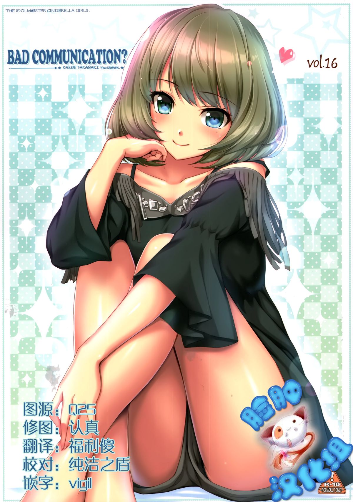 (C84) [DOUWA-KENSETSU (Nomura Teruya)] BAD COMMUNICATION? 16 (THE IDOLM@STER CINDERELLA GIRLS) [Chinese] [脸肿汉化组] page 1 full