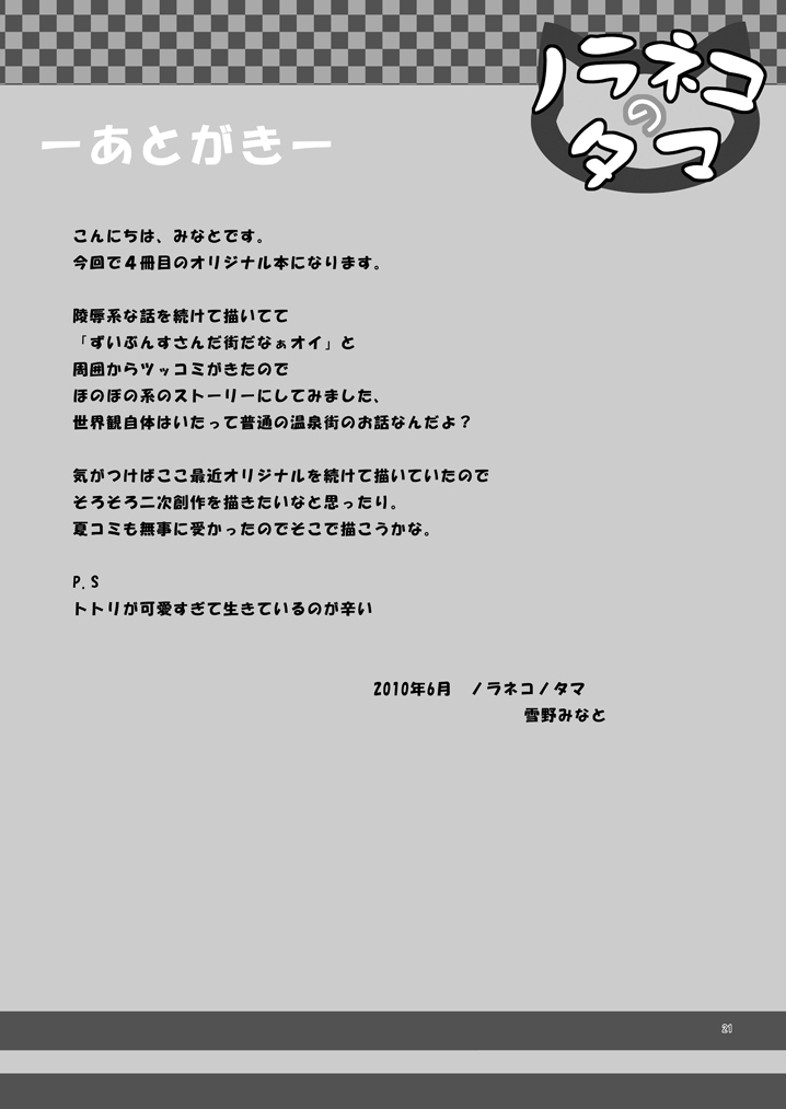[Noraneko-no-Tama (Yukino Minato)] Shoubai Hanjou [Digital] page 20 full