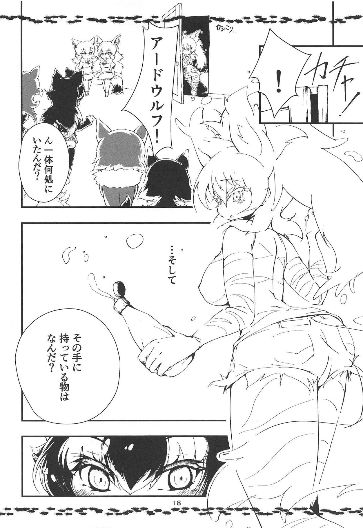 (C95) [Gohanya (Hiromaji)] AARDCERULEANWOLF (Kemono Friends) page 17 full