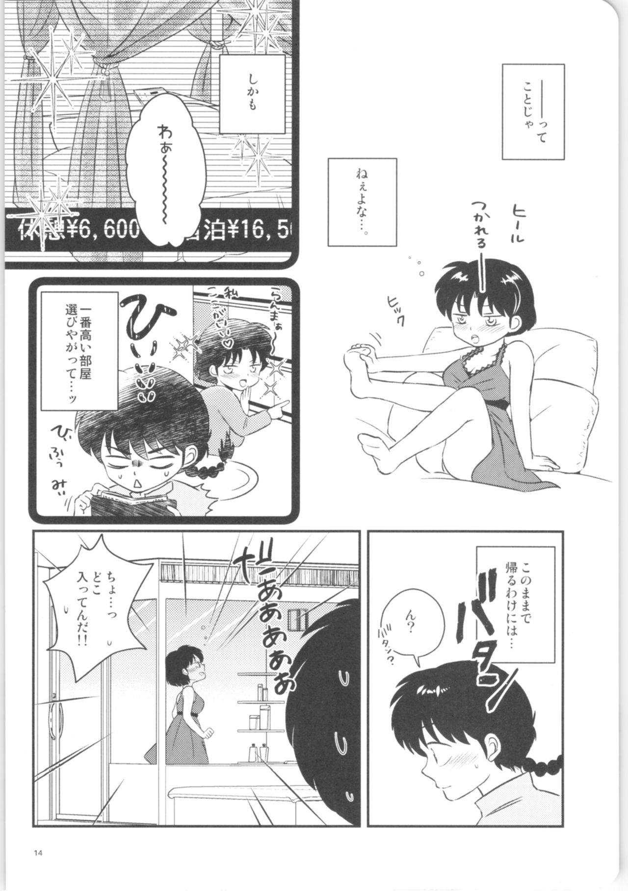 (HaruCC26) [Entropy (mutsuki)] Kanojo ga Osake ni Nomaretara (Ranma 1/2) page 13 full