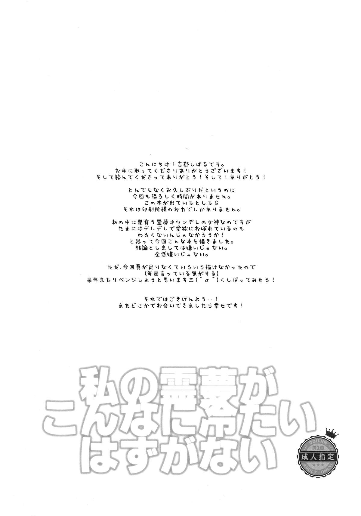(C87) [ROMEO DASH (Kitto Shibaru)] Watashi no Reimu ga Konnani Tsumetai Hazu ga nai (Touhou Project) page 17 full