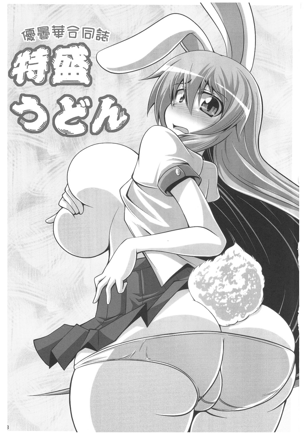 (C78) [Forever and ever... (Eisen, Kokutou Nikke, Nino Paru)] Udonge Goudoushi - Tokumori Udon (Touhou Project) page 2 full