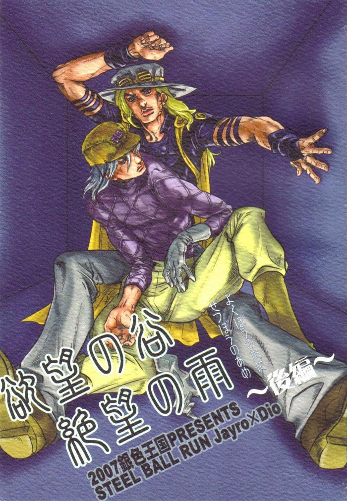 (SUPER16) [Silver-Kingdom (11COLORS)] Yokubou no Tani Zetsubou no Ame ~Kouhen~ (JoJo's Bizarre Adventure -Steel Ball Run) [English] page 1 full