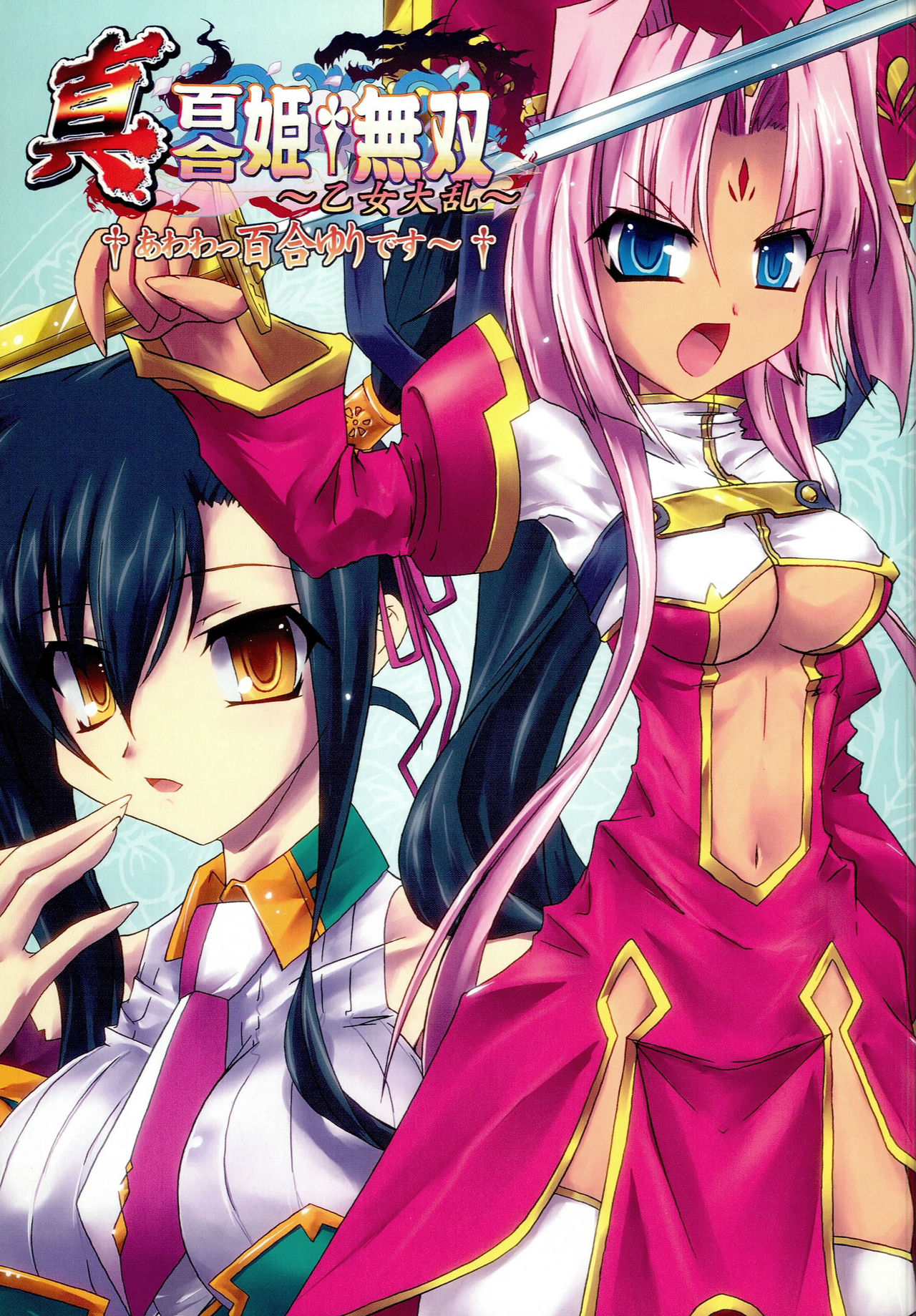 (C81) [Quadrifoglio (Hiyori Jun)] Shin Yurihime Musou -Otome Tairan- (Koihime Musou) page 1 full