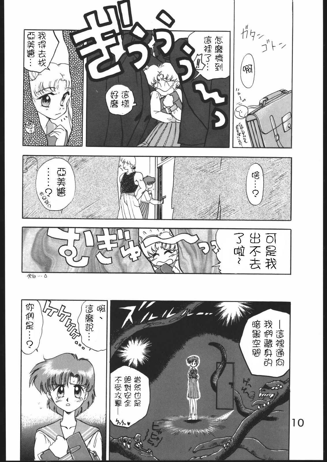 (C46) [Black Dog (Kuroinu Juu)] SUBMISSION MERCURY PLUS (Bishoujo Senshi Sailor Moon) [Chinese] [網上打飛機個人漢化] page 10 full