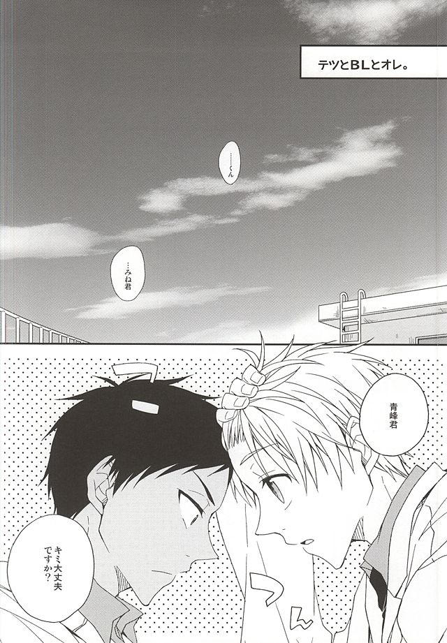 (SUPER24) [POKAKA (Kaizaki Kaworu)] Tetsu to BL to Ore. (Kuroko no Basuke) page 4 full