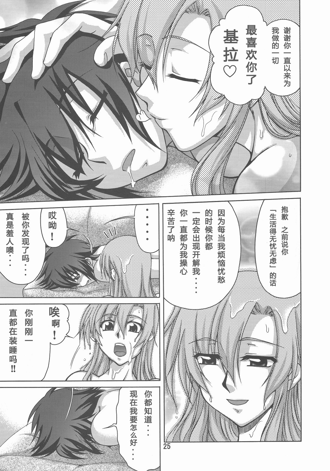 (C73) [GOLD RUSH (Suzuki Address)] A Diva of Healing III (Gundam SEED Destiny) [Chinese] [graviton个人汉化] page 24 full