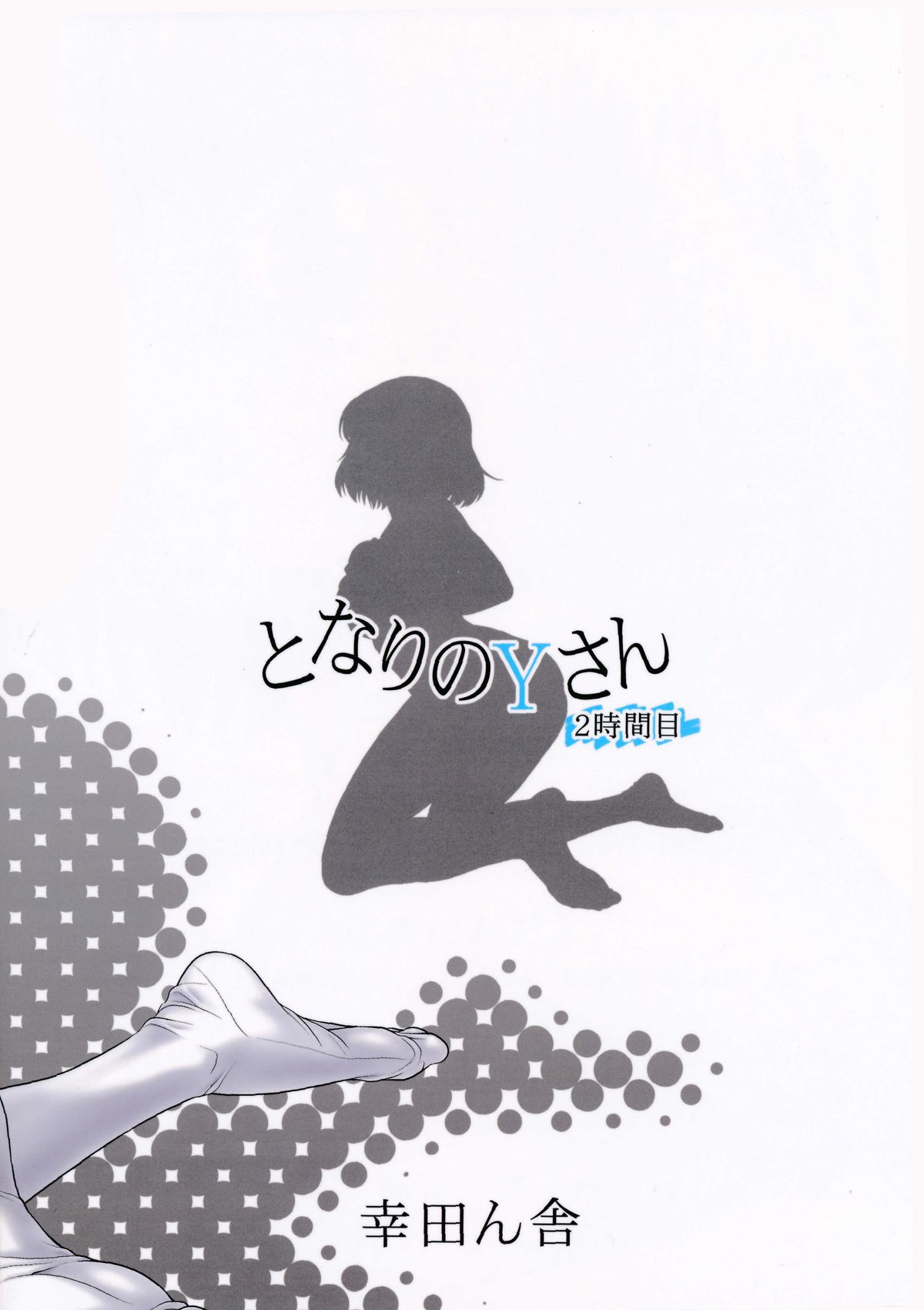 (C86) [Koudansha (Kouda Tomohiro)] Tonari no Y-san ni jikanme (Tonari no Seki-kun) [Chinese] [CE家族社] page 3 full
