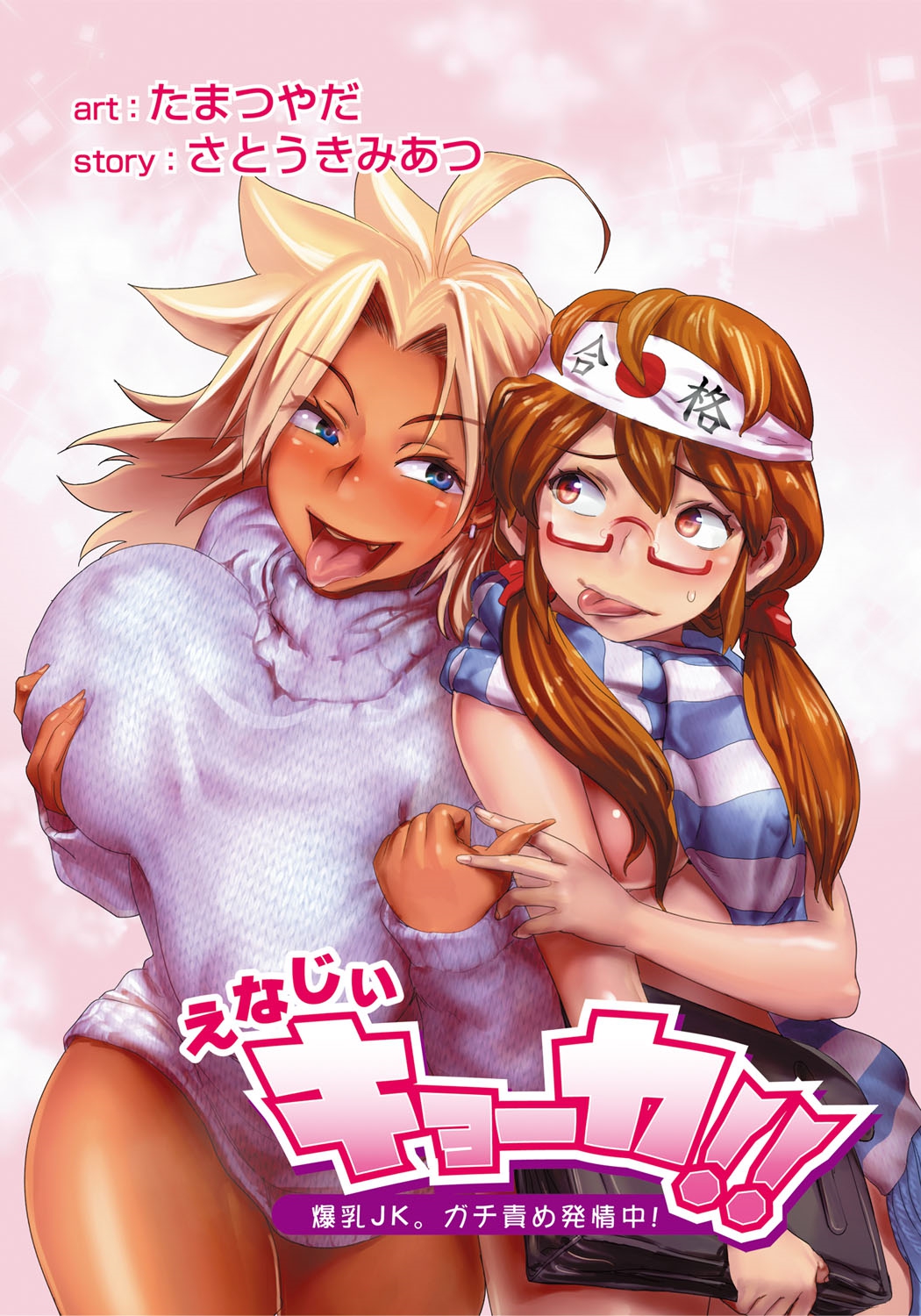 [Tamatsuyada, Satou Kimiatsu] Energy Kyo-ka!! ~Bakunyuu JK. Gachi Zeme Hatsujou Chuu!~ [Digital] page 54 full