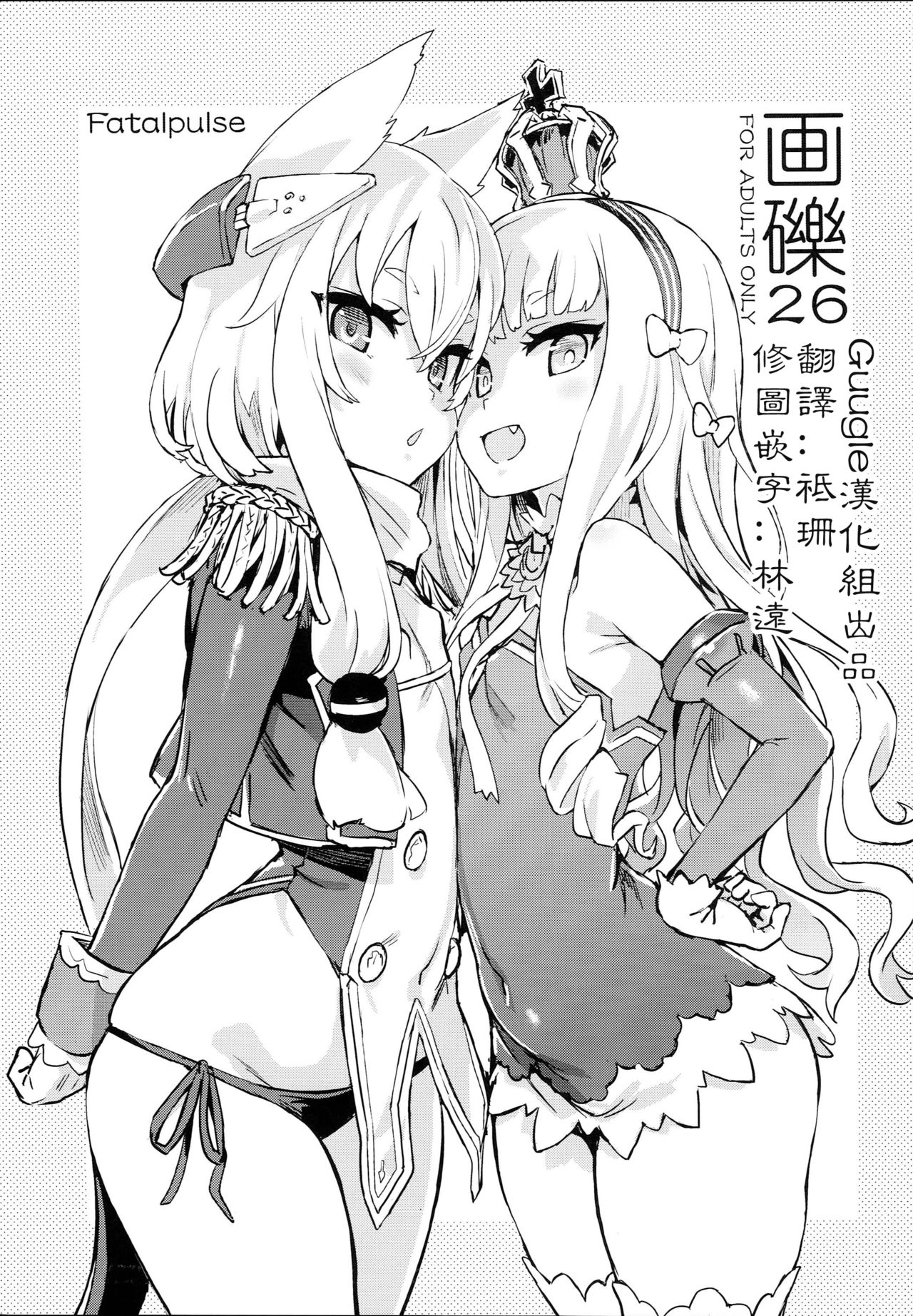 (C93) [Fatalpulse (Asanagi)] Gareki 26 (Various) [Chinese] [Guugle漢化组] page 2 full