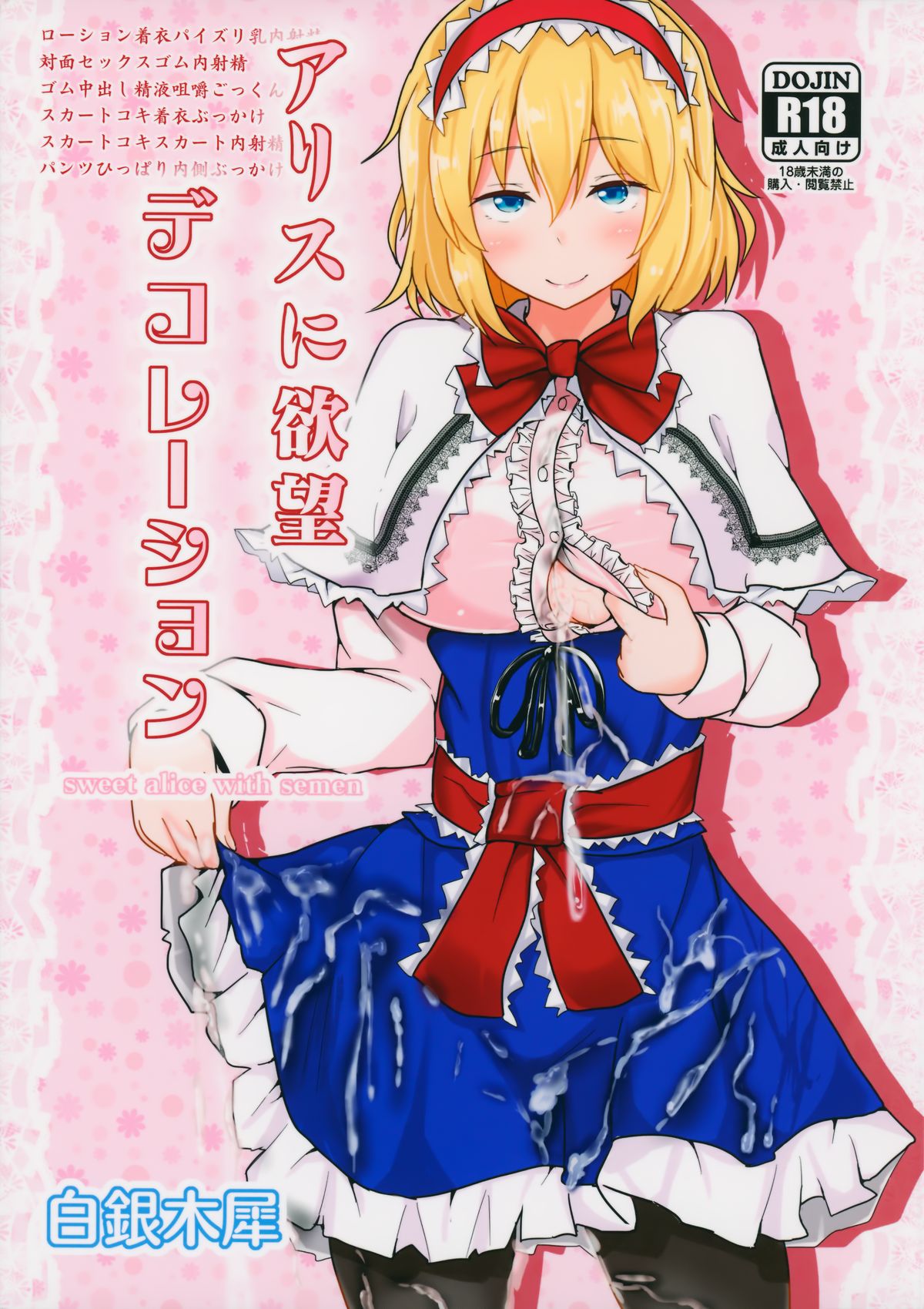 (Shuuki Reitaisai 2) [Hakuginmokusei (Poshi)] Alice ni Yokubou Decoration (Touhou Project) page 1 full