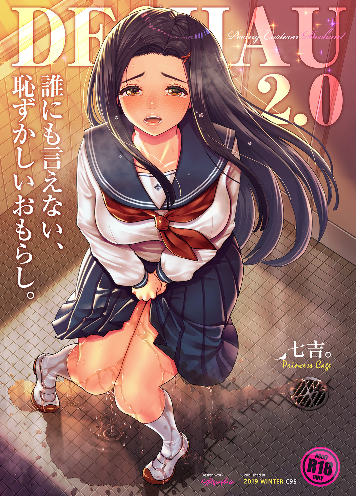[Princess Cage (Nanakichi.)] DECHAU 2.0 [Digital] page 1 full