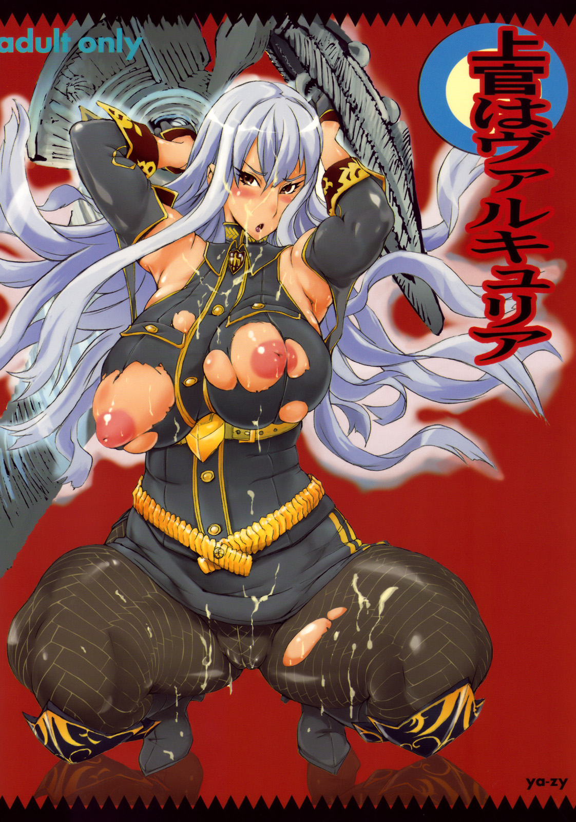 (C76) [YA-ZY (Yunioshi)] Joukan wa Valkyria (Valkyria Chronicles) [Chinese] [瓜皮个人汉化] page 1 full