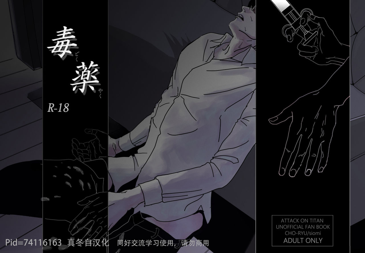 (Dai 14 Kai Hekigai Chousa Haku) [CHO-RYU (siomi)] Dokuyaku (Shingeki no Kyojin) [Chinese] [真冬自汉化] page 1 full