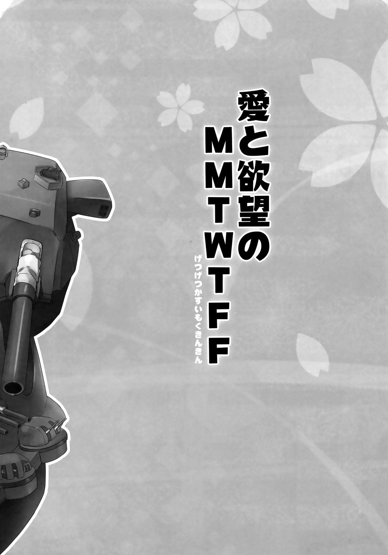 (C87) [AYUEST (Ayuya)] Ai to Yokubou no MMTWTFF (Kantai Collection -KanColle-) [Chinese] [屏幕髒了漢化組] page 4 full