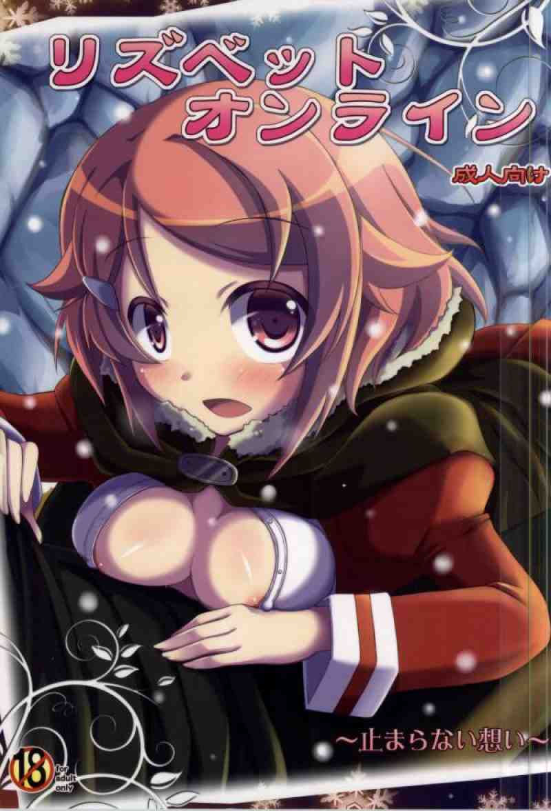 (C83) [Angel☆Tear (Togo)] Lisbeth Online ~Tomaranai Omoi~ (Sword Art Online) page 1 full