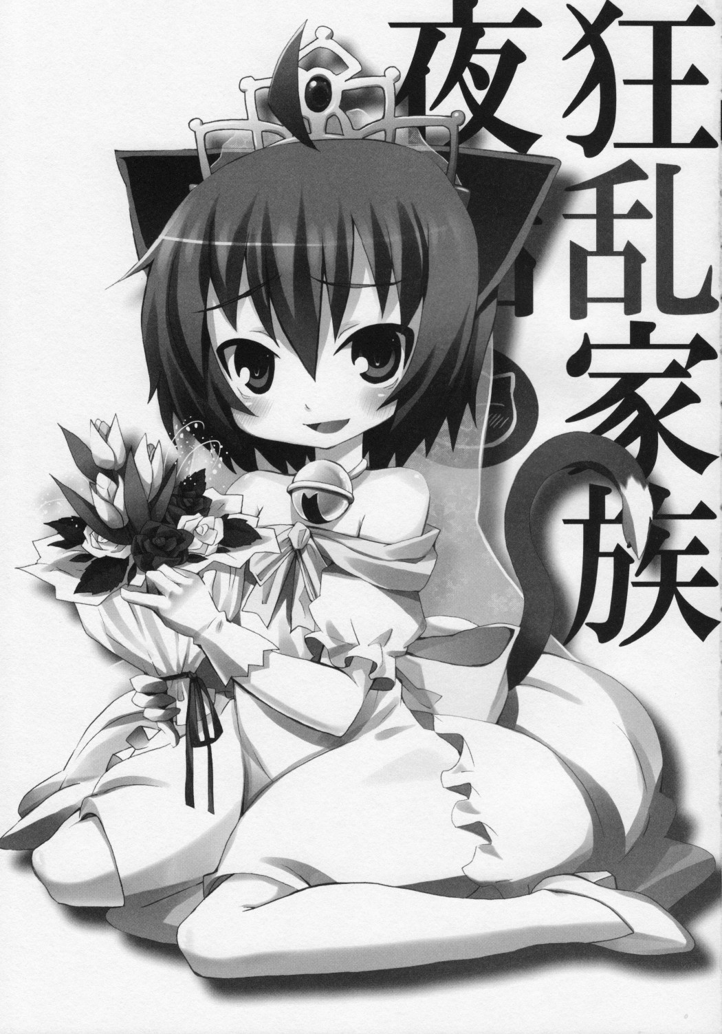 [Nounai Kanojo (Kishiri Toworu)] Kyouran Kazoku Yawa (Kyouran Kazoku Nikki) page 2 full