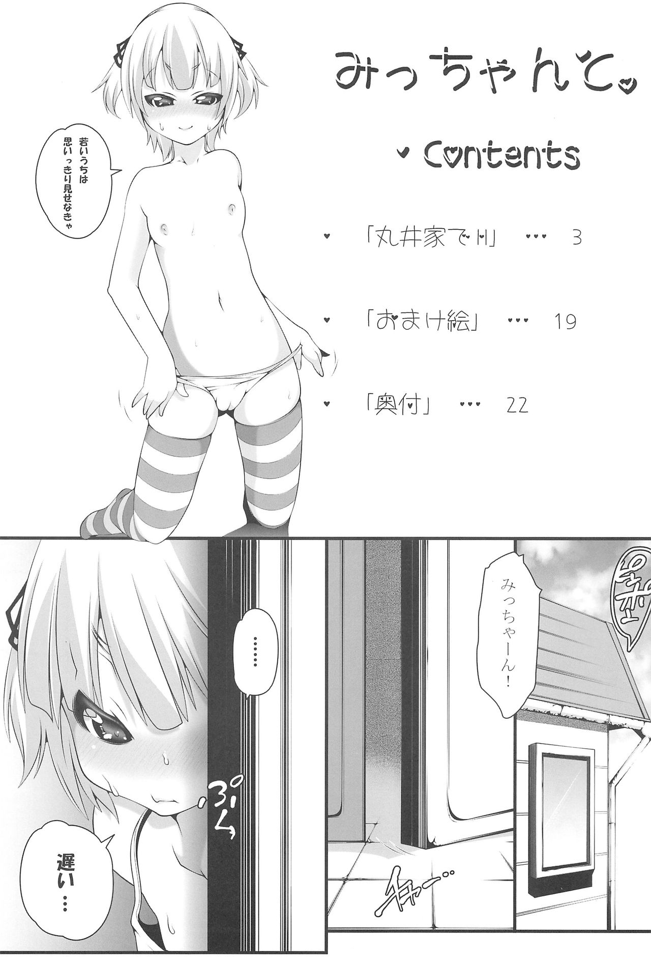 (C78) [Tesuri no Post (Soi)] Micchan to. (Mitsudomoe) page 3 full