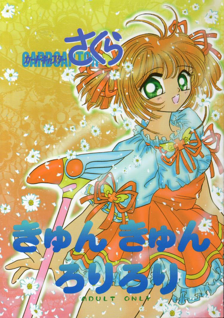 [Crystal Candy (Mitaka Rima)] Kyun Kyun Rori Rori (Cardcaptor Sakura) page 1 full