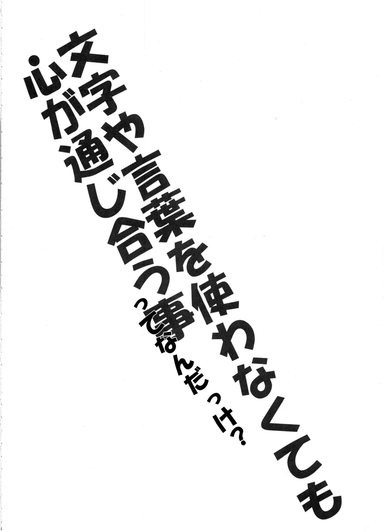 (C91) [Tracklisko (Hiura R)] Kotoba ya Moji o Tsukawanakute mo Kokoro ga Tsuujiau Koto tte Nandakke? (Kono Subarashii Sekai ni Syukufuku o!) page 3 full