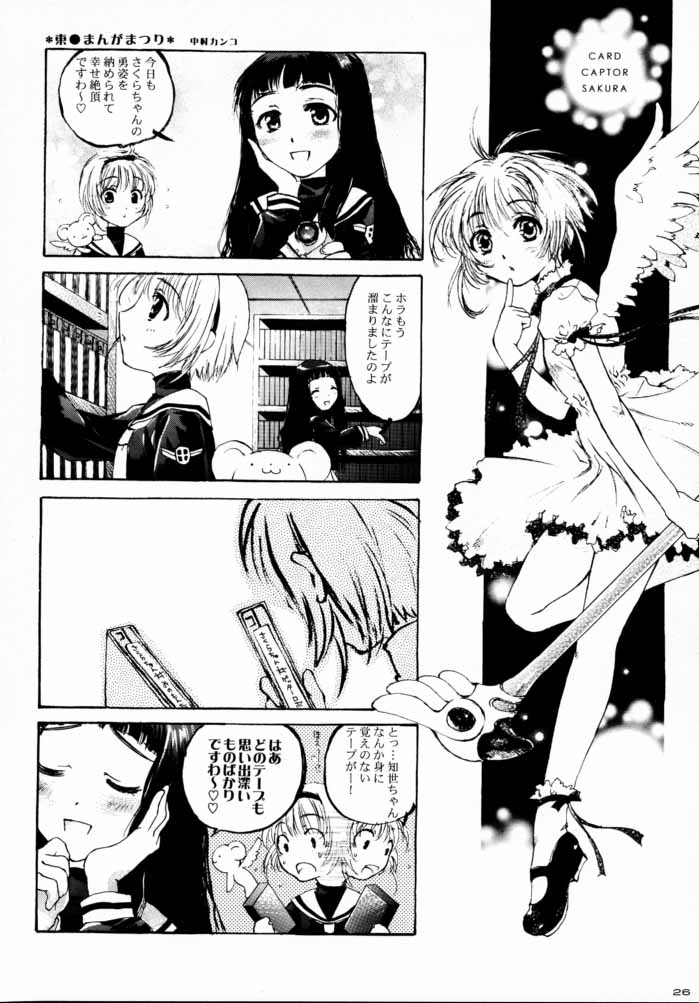 (C59) [Kyougetsutei (Various)] CARDCAPTOR SAKURACHANG! 2 Sakura-chan SecondStage (CardCaptor Sakura) page 25 full
