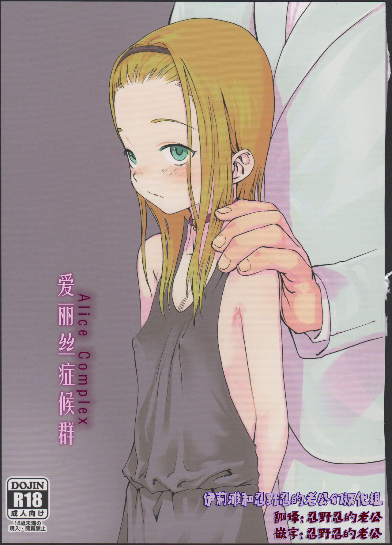 (COMITIA100) [Rinjuu Circus (Haguhagu)] Alice Complex [Chinese] [伊忍汉化组] page 1 full