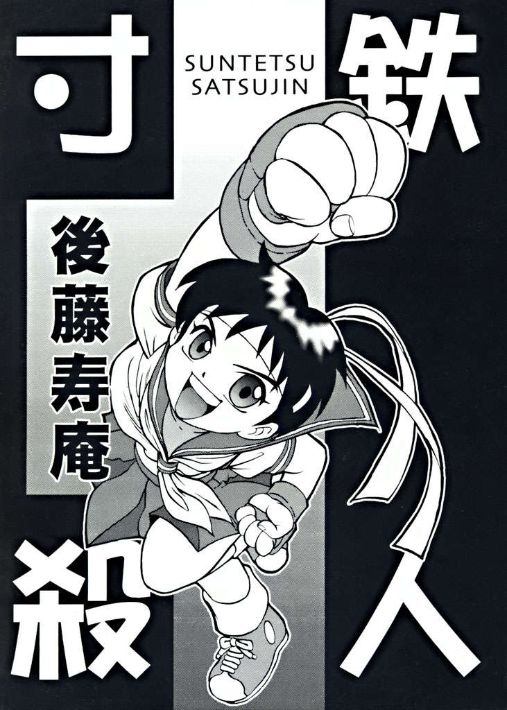 (C55) [Sendouya (Juan Gotoh)] Suntetsu Satsujin (Street Fighter, Darkstalkers) page 1 full