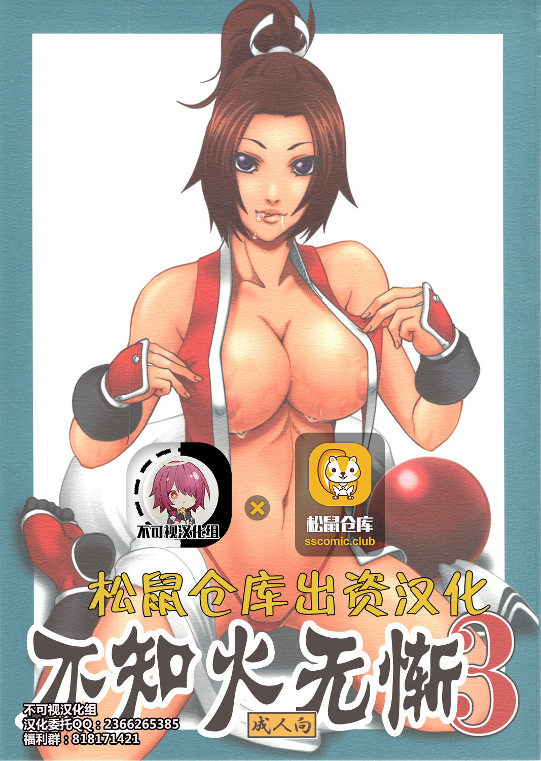 [Tokkuriya (Tonbo)] Shiranui Muzan 3 (King of Fighters) [Chinese]【不可视汉化】 page 1 full