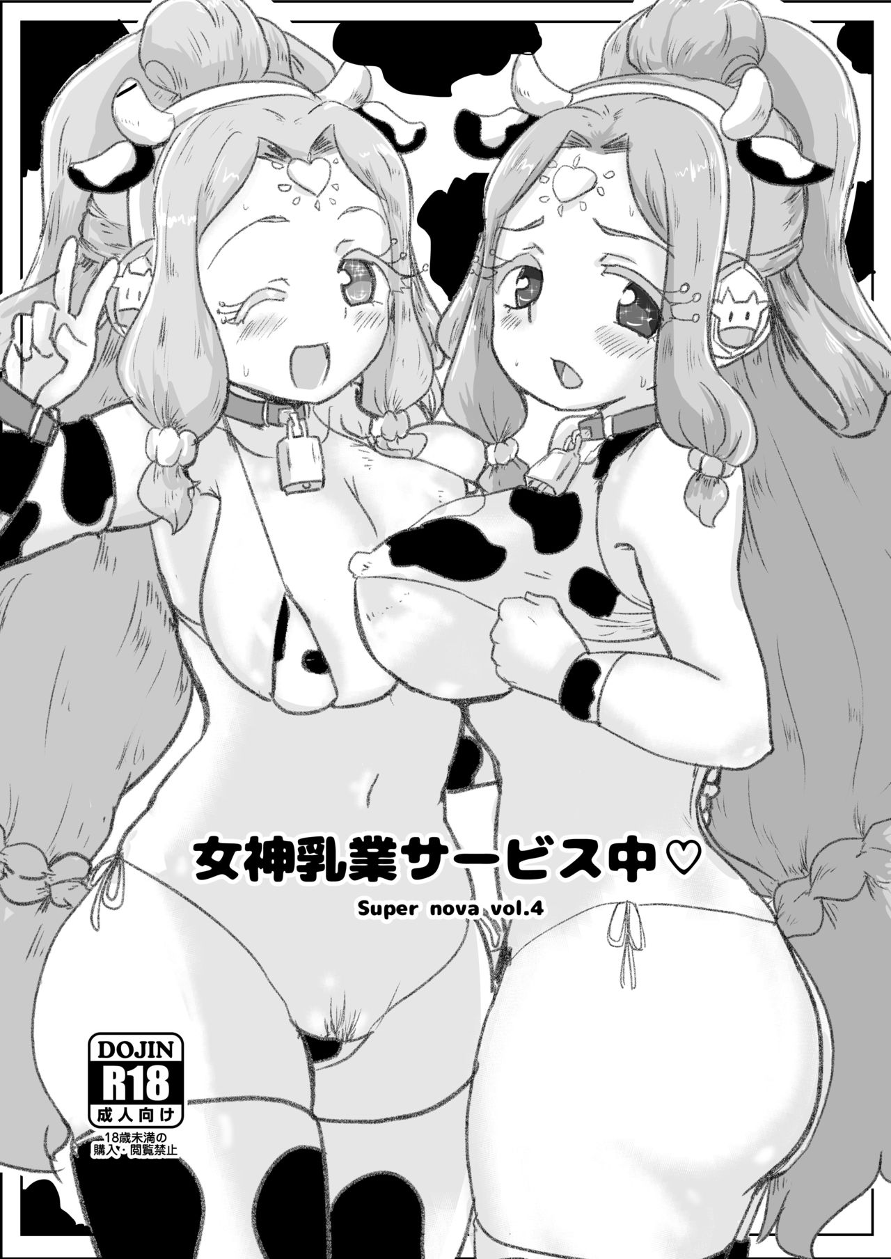 [Yodaka Choushinsei (Oomi Riku)] Super Nova Vol.4 (PriPara) [Digital] page 1 full